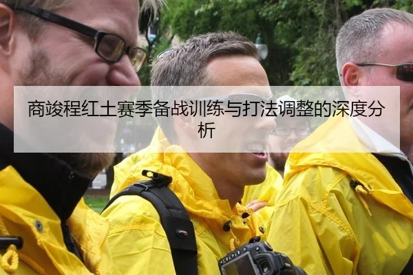 商竣程红土赛季备战训练与打法调整的深度分析